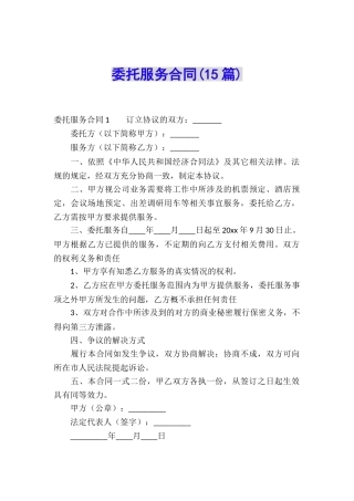 委托服务合同(15篇)
