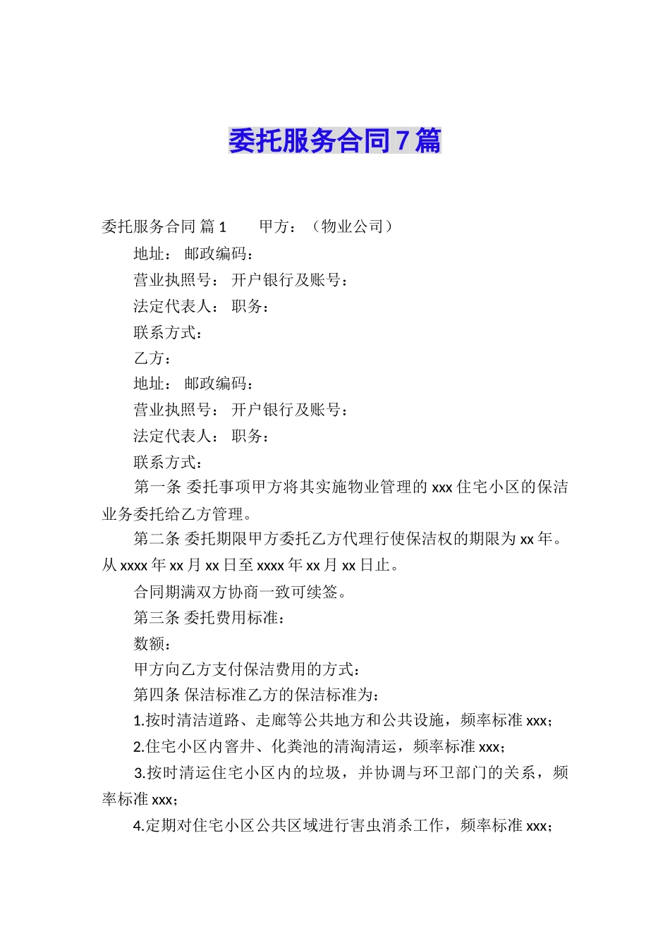 委托服务合同7篇_第1页