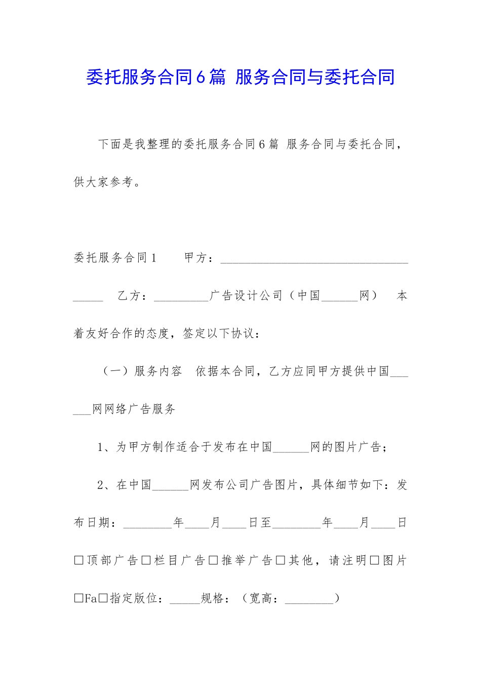 委托服务合同6篇-服务合同与委托合同_第1页