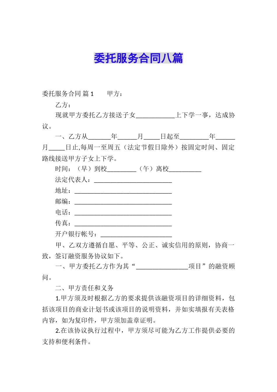 委托服务合同八篇_第1页