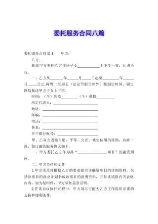 委托服务合同八篇