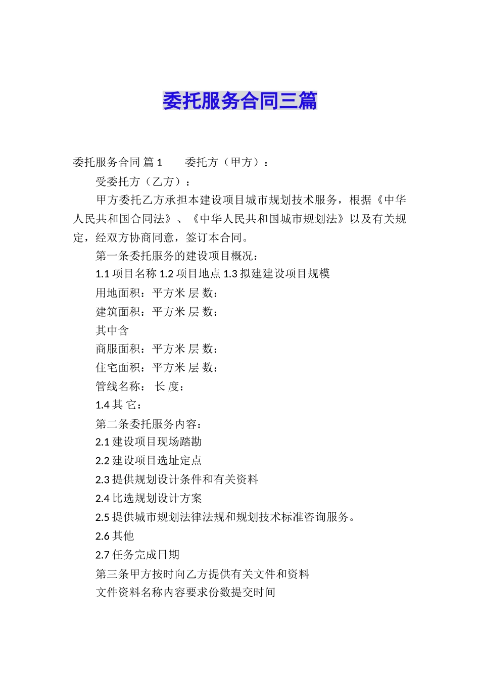 委托服务合同三篇_第1页