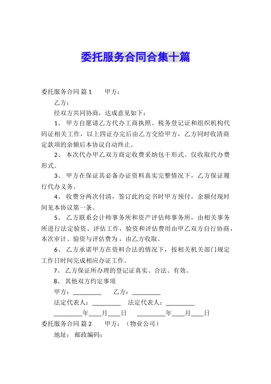 委托服务合同合集十篇_第1页
