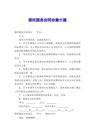 委托服务合同合集十篇