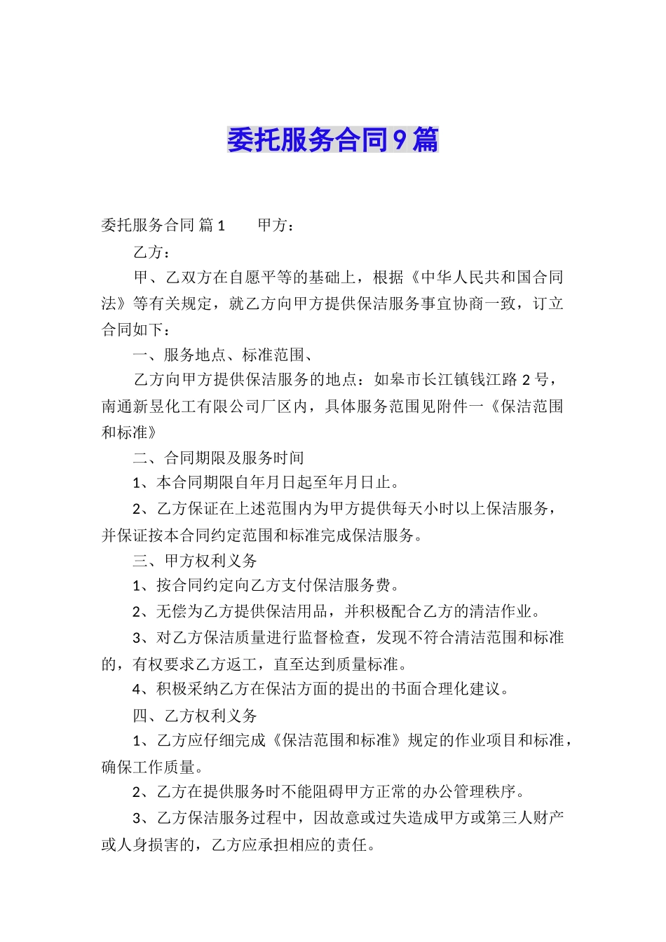 委托服务合同9篇_第1页