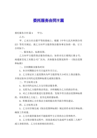 委托服务合同9篇