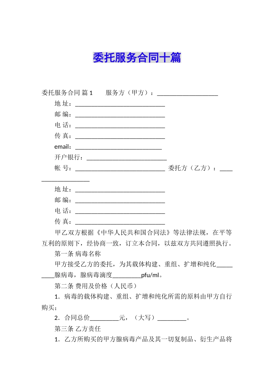 委托服务合同十篇_第1页