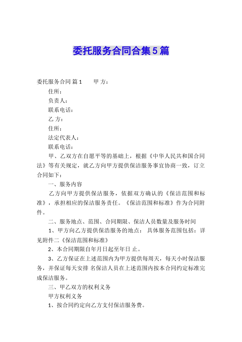 委托服务合同合集5篇_第1页