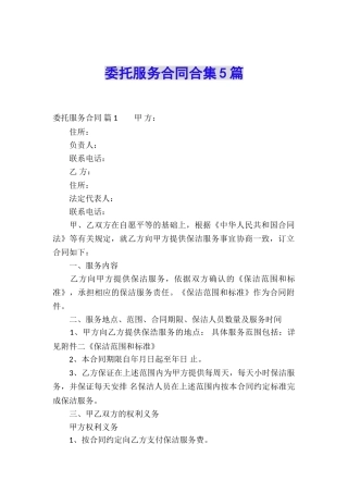 委托服务合同合集5篇