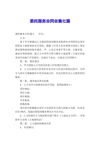 委托服务合同合集七篇