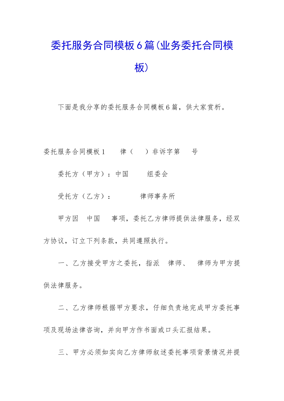 委托服务合同模板6篇_第1页
