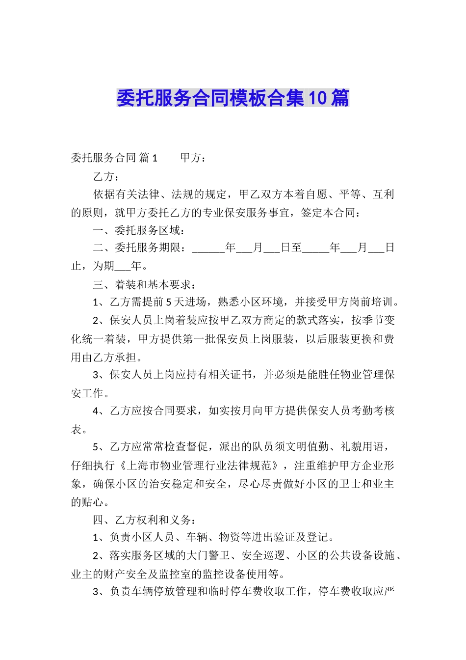 委托服务合同模板合集10篇_第1页