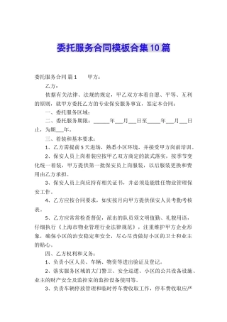 委托服务合同模板合集10篇