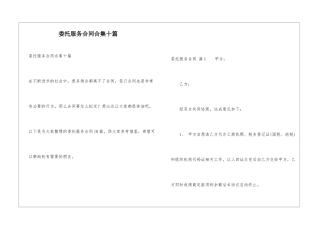 委托服务合同合集十篇