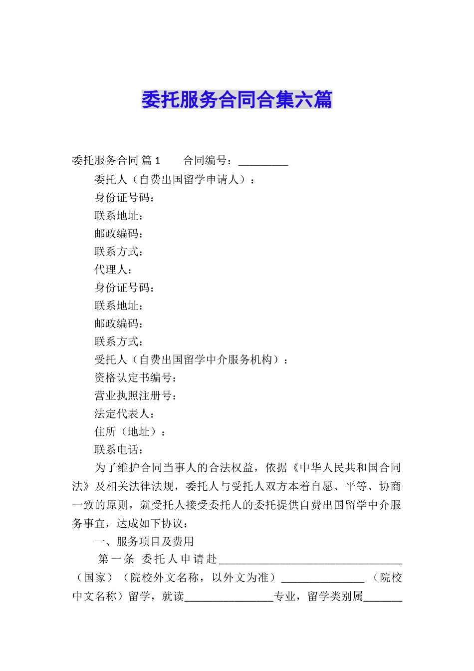 委托服务合同合集六篇_第1页