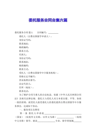 委托服务合同合集六篇