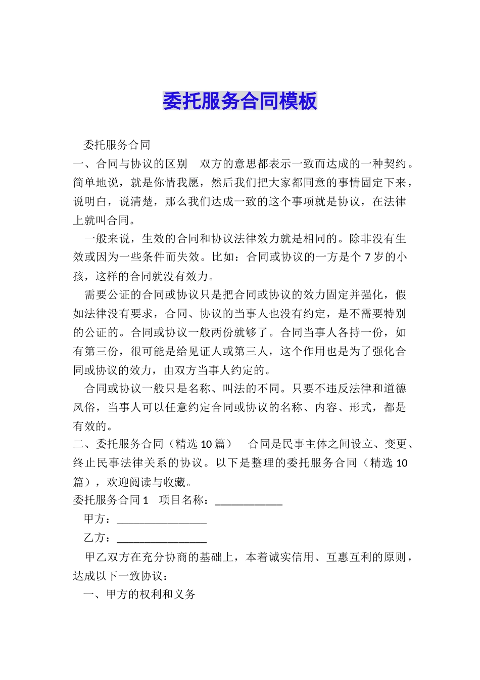 委托服务合同模板_第1页