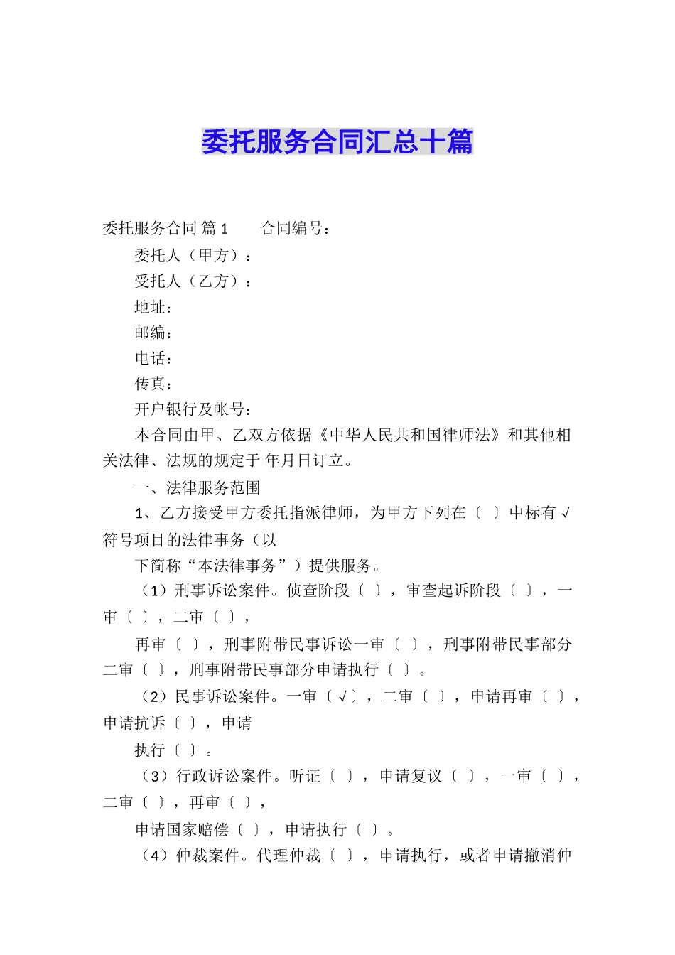 委托服务合同汇总十篇_第1页