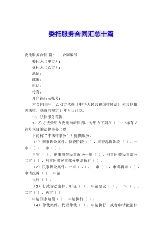 委托服务合同汇总十篇