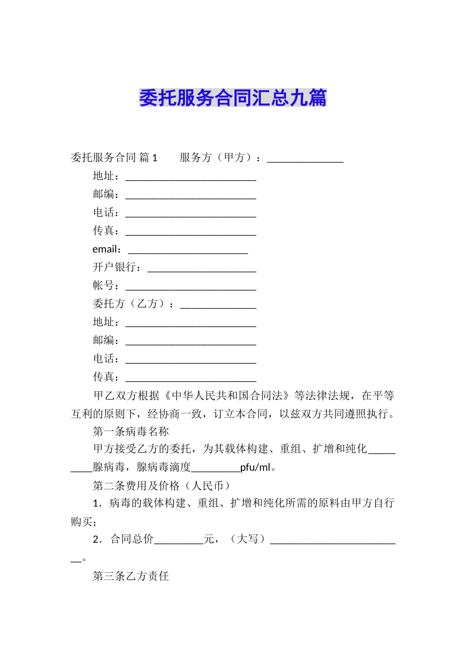 委托服务合同汇总九篇_第1页