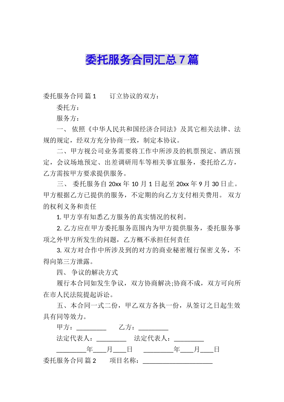 委托服务合同汇总7篇_第1页