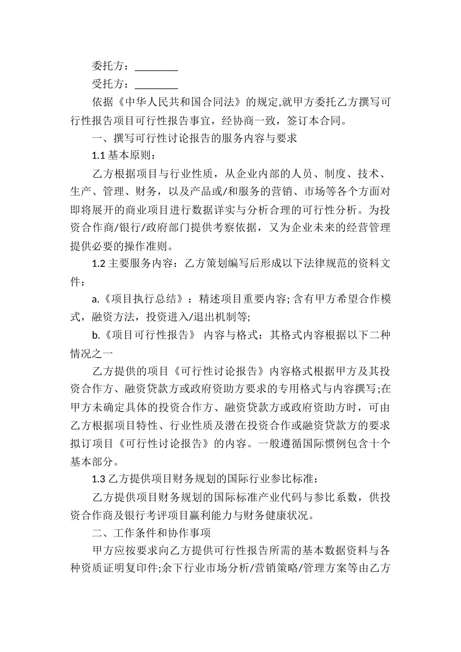 委托服务合同汇总7篇_第2页