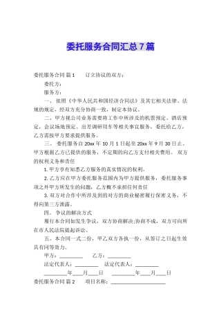 委托服务合同汇总7篇