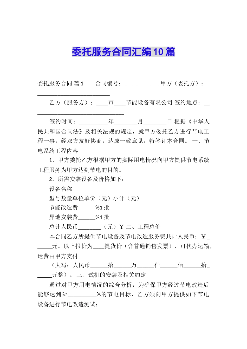 委托服务合同汇编10篇_第1页