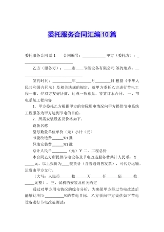 委托服务合同汇编10篇
