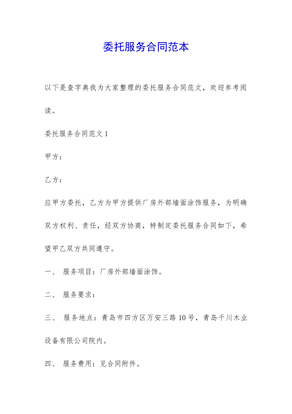 委托服务合同范本-_第1页