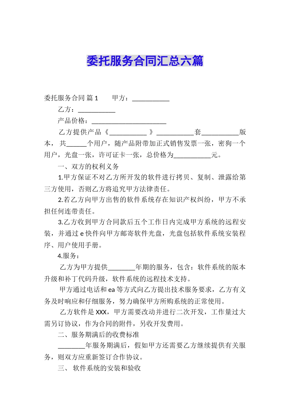 委托服务合同汇总六篇_第1页