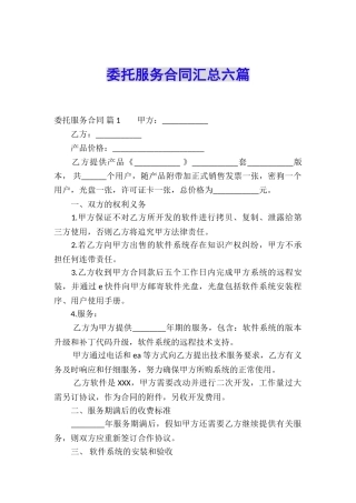 委托服务合同汇总六篇