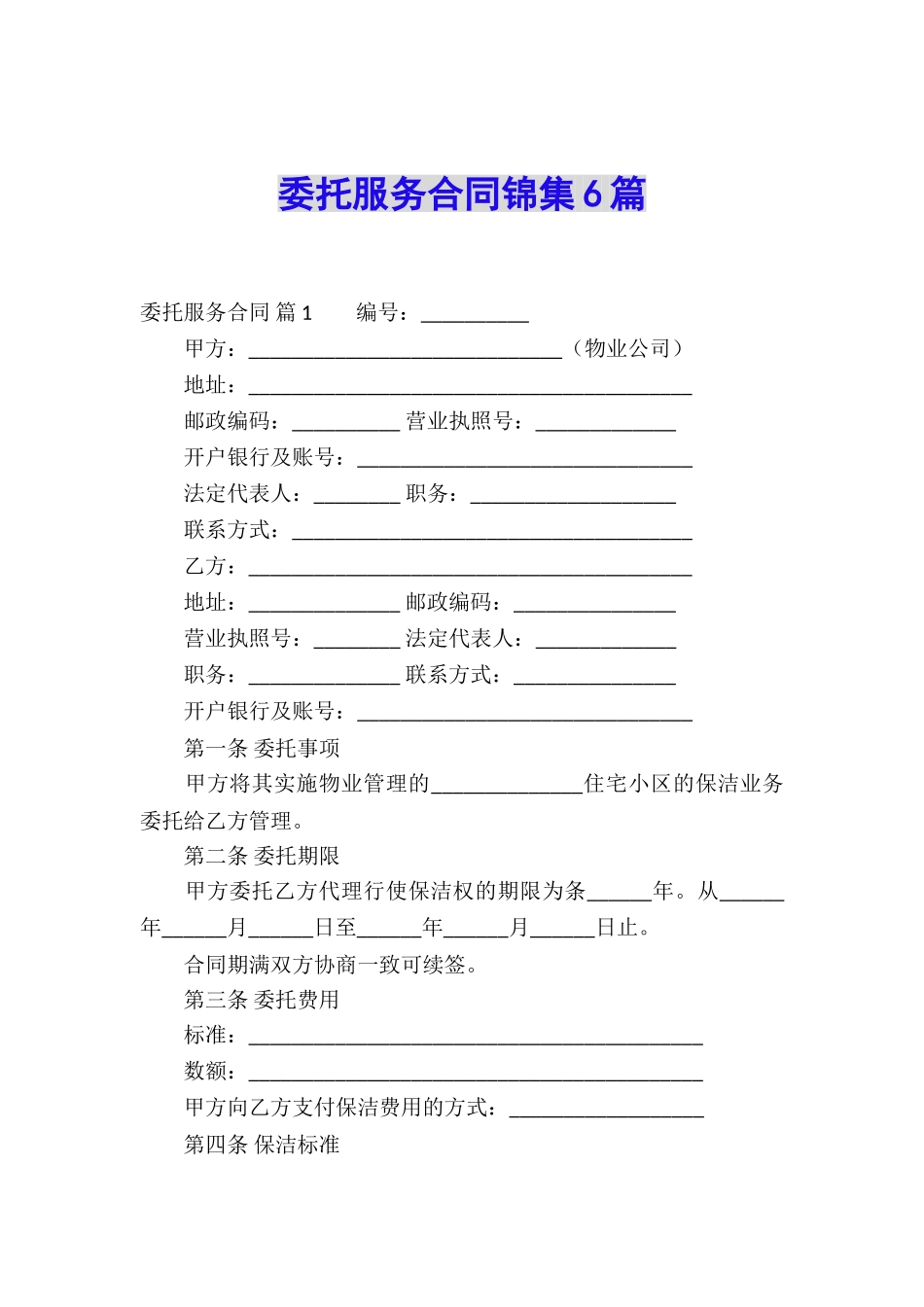 委托服务合同锦集6篇_第1页
