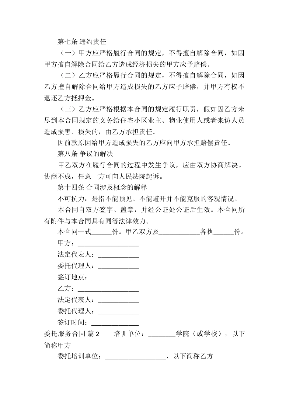 委托服务合同锦集6篇_第3页