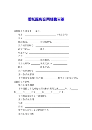 委托服务合同锦集6篇