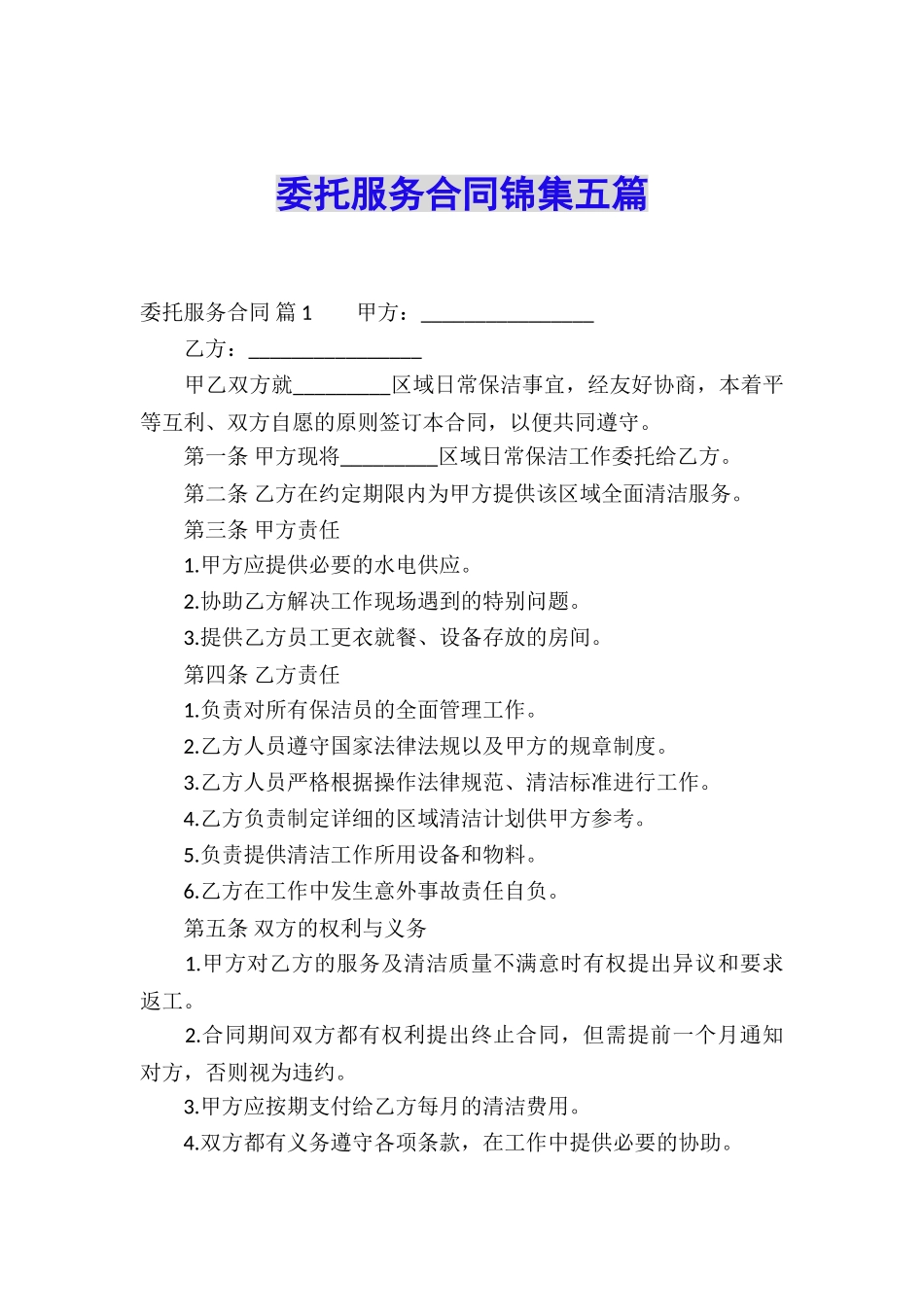 委托服务合同锦集五篇_第1页