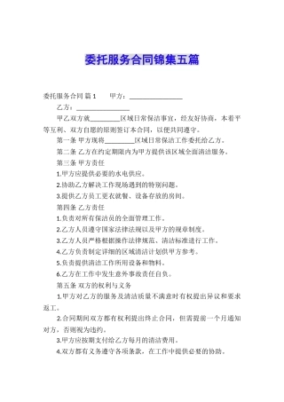 委托服务合同锦集五篇