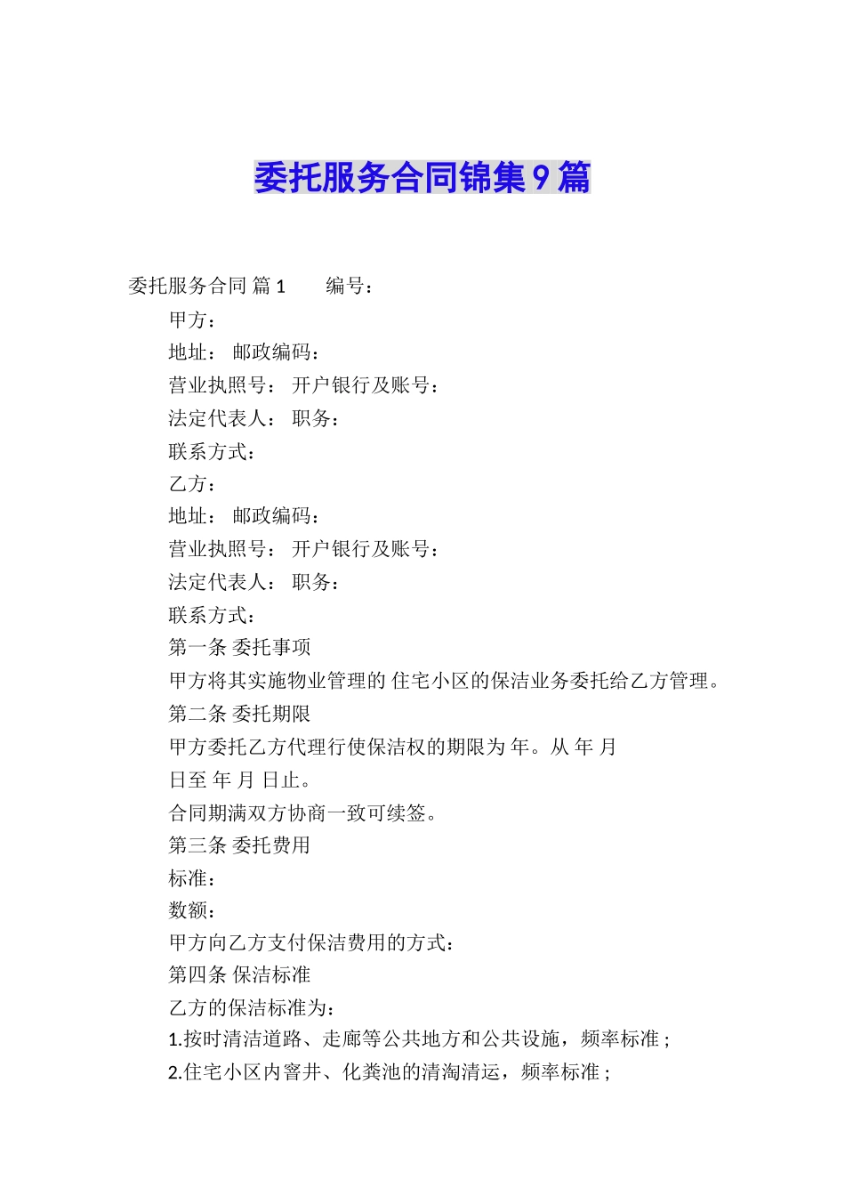 委托服务合同锦集9篇_第1页
