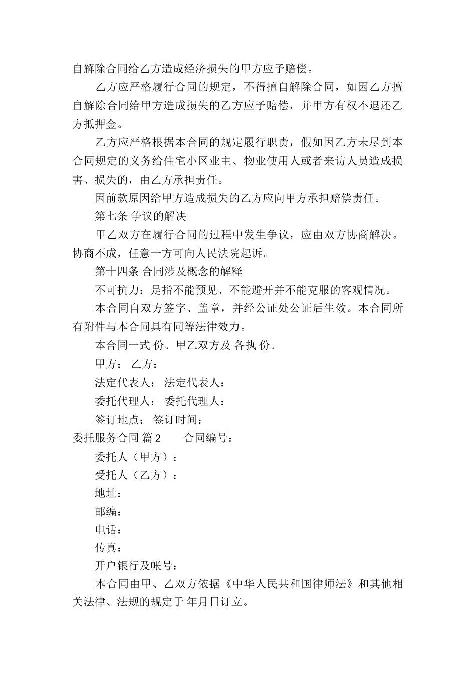 委托服务合同锦集9篇_第3页