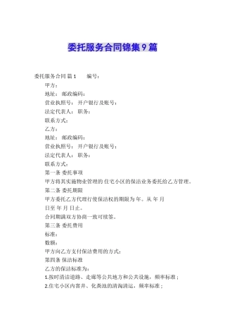 委托服务合同锦集9篇