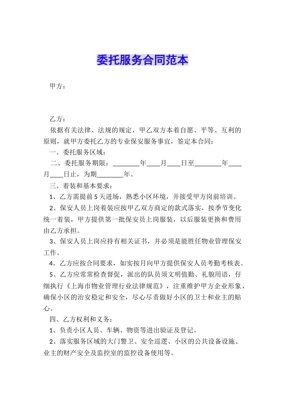 委托服务合同范本_第1页