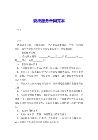 委托服务合同范本