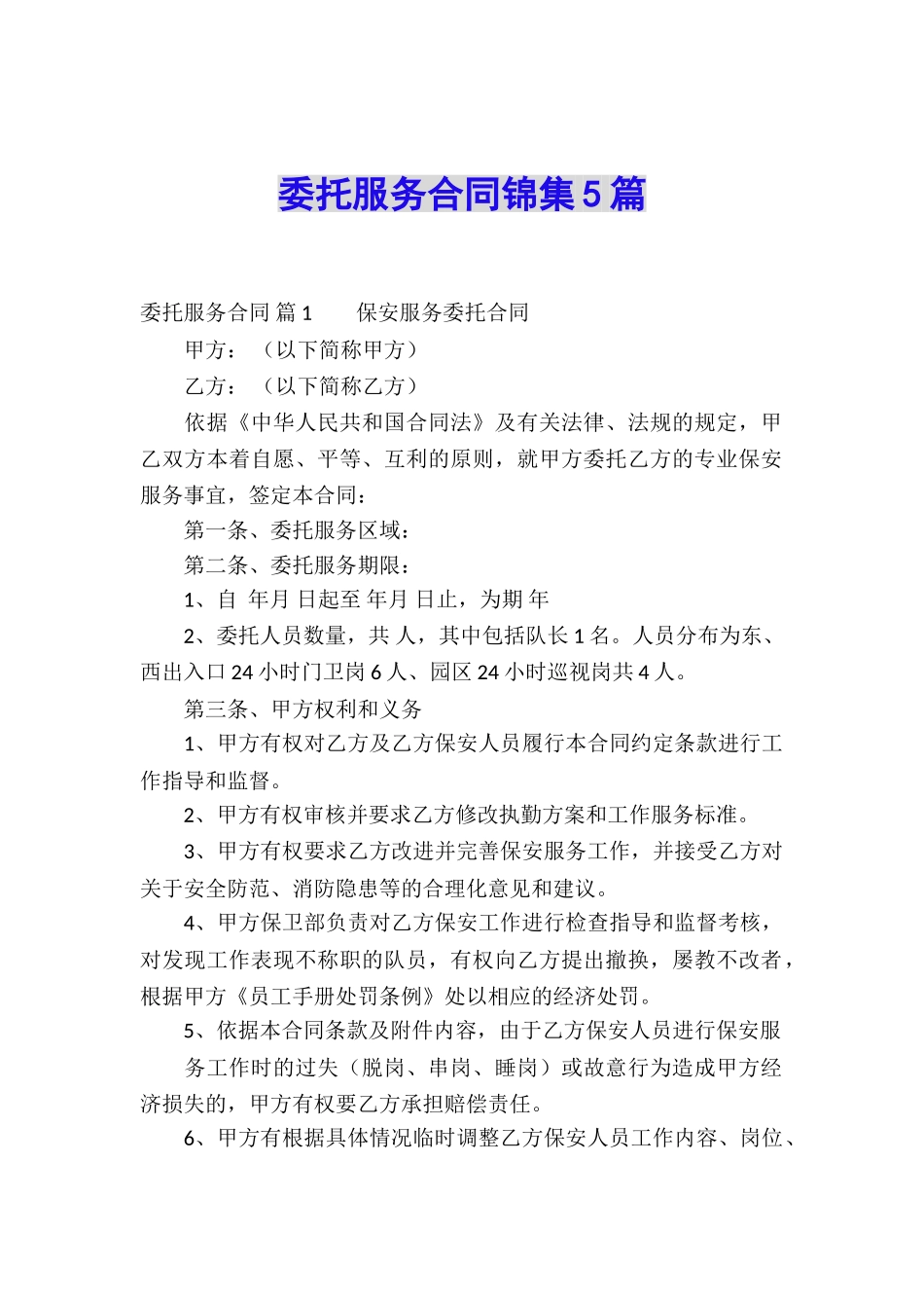 委托服务合同锦集5篇_第1页