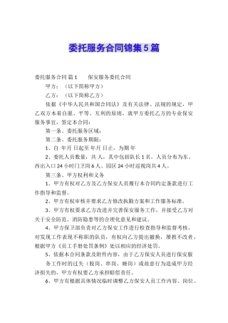 委托服务合同锦集5篇