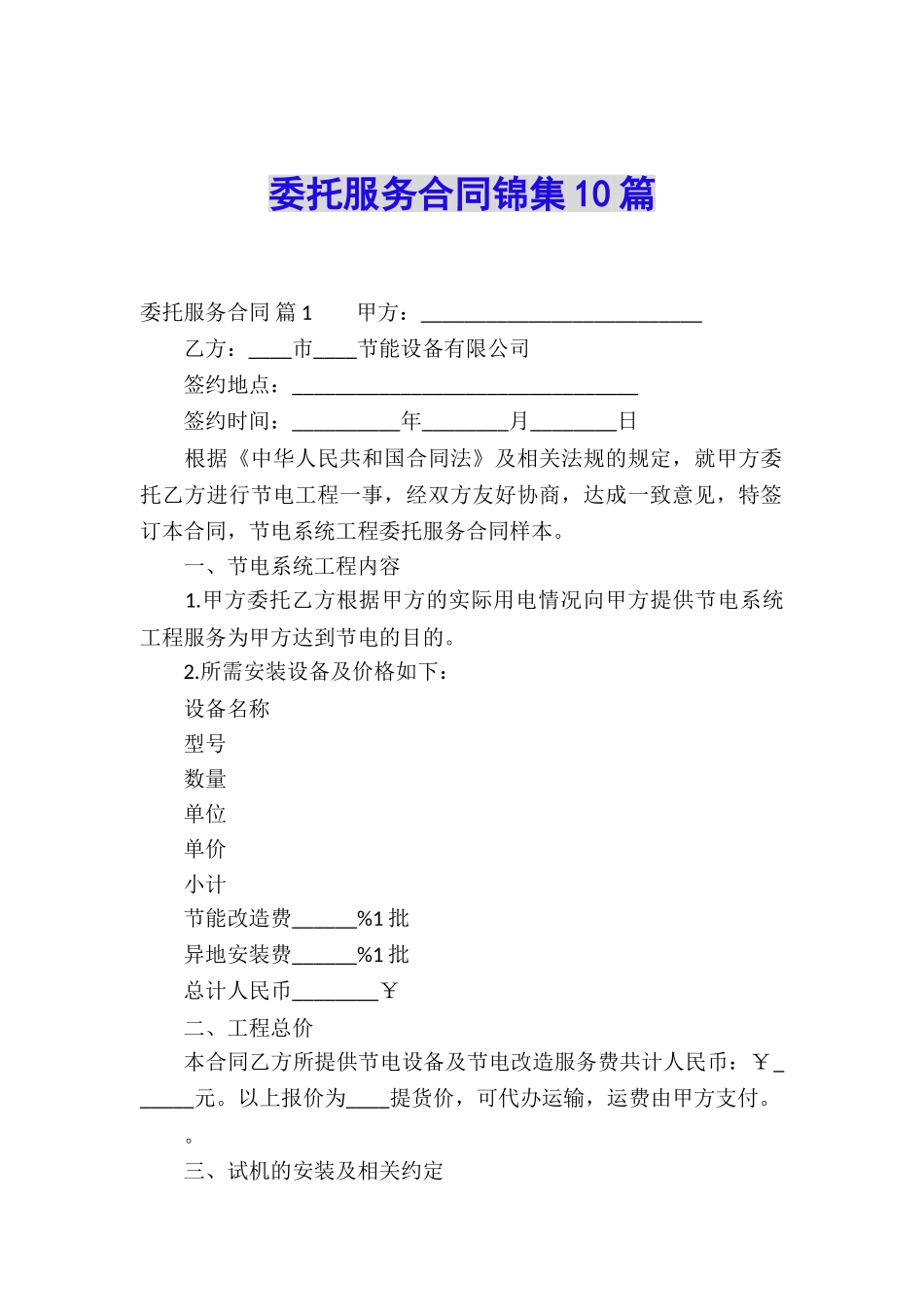 委托服务合同锦集10篇_第1页