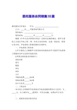 委托服务合同锦集10篇