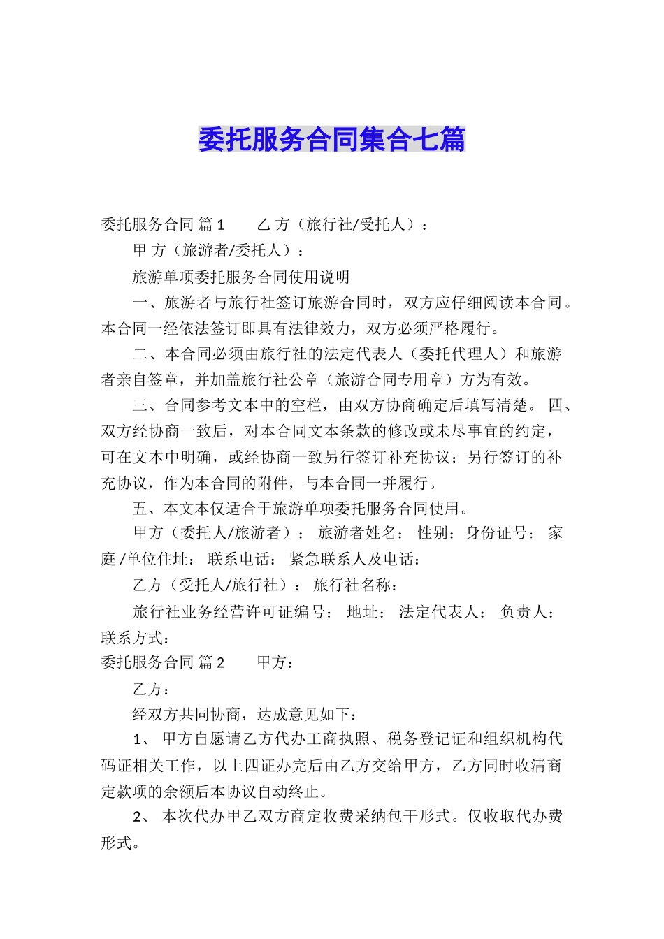 委托服务合同集合七篇_第1页