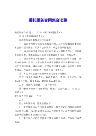 委托服务合同集合七篇