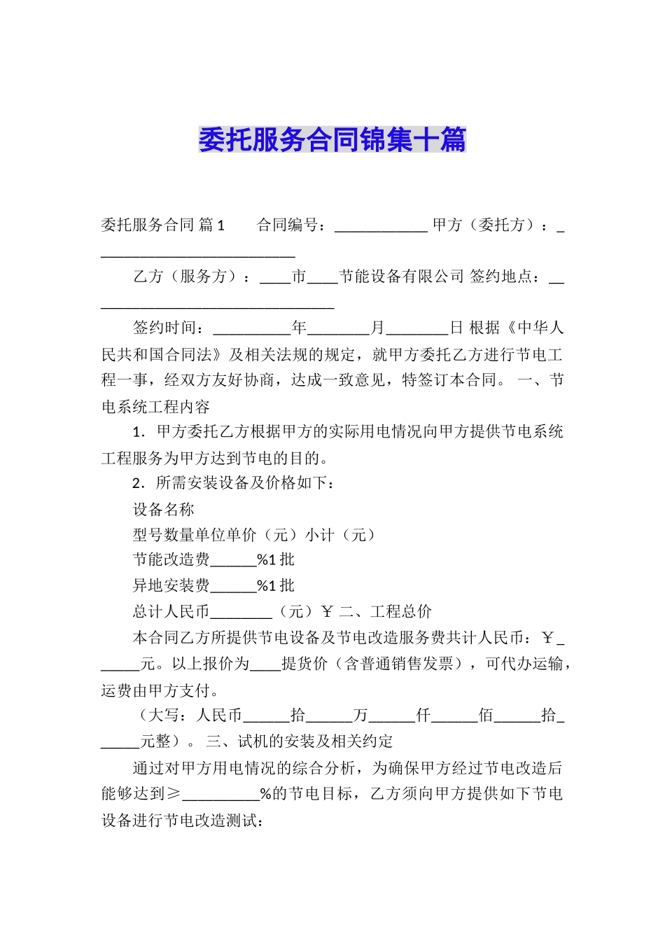 委托服务合同锦集十篇_第1页