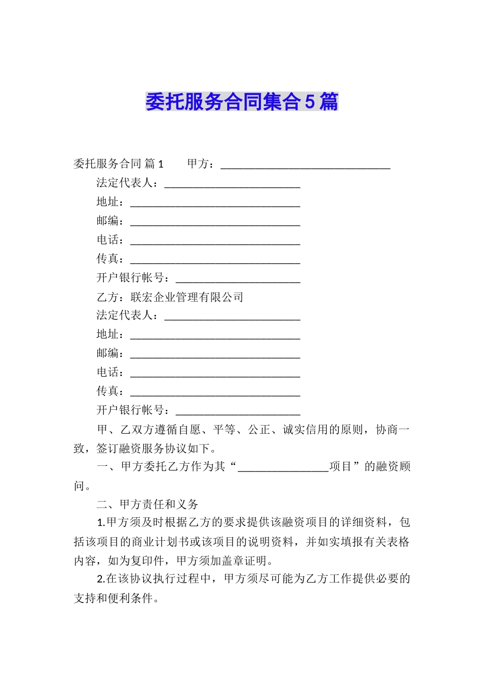委托服务合同集合5篇_第1页